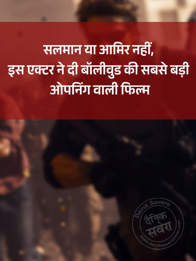 सलमान या आमिर नहीं, इस एक्टर ने दी बॉलीवुड की सबसे बड़ी ओपनिंग वाली फिल्म