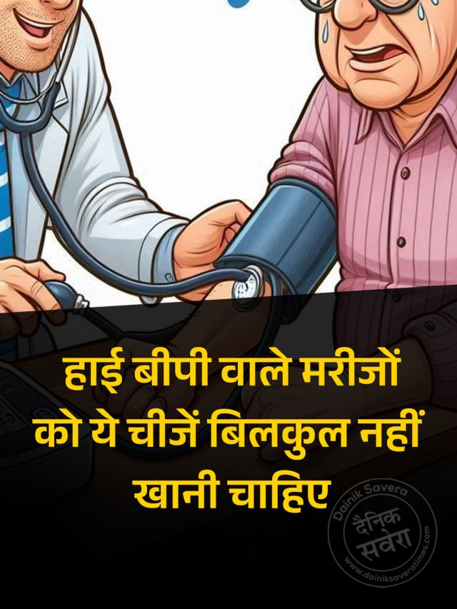 हाई बीपी वाले मरीजों को ये चीजें बिलकुल नहीं खानी चाहिए