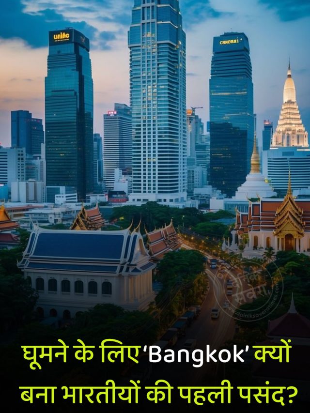घूमने के लिए ‘Bangkok’ क्यों बना भारतीयों की पहली पसंद?
