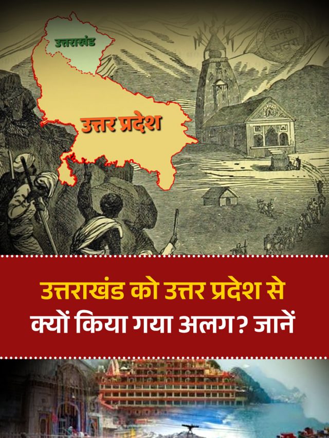 उत्तराखंड को उत्तर प्रदेश से क्यों किया गया अलग? जानें