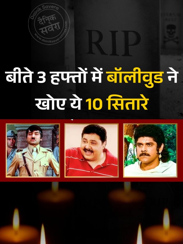 बीते 3 हफ्तों में बॉलीवुड ने खोए ये 10 सितारे