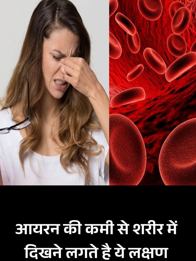 आयरन की कमी से शरीर में दिखने लगते है ये लक्षण