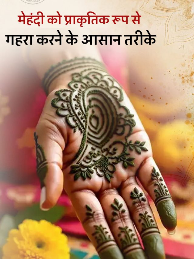 मेहंदी को प्राकृतिक रूप से गहरा करने के आसान तरीके
