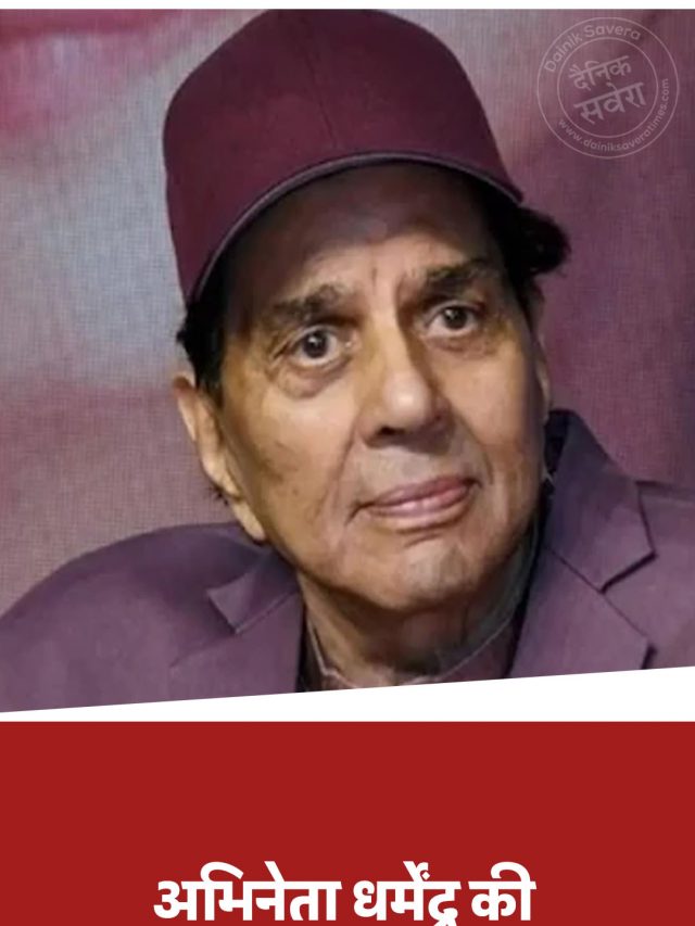 अभिनेता धर्मेंद्र की तबीयत बिगड़ी, हालत नाजुक … अस्पताल में भर्ती