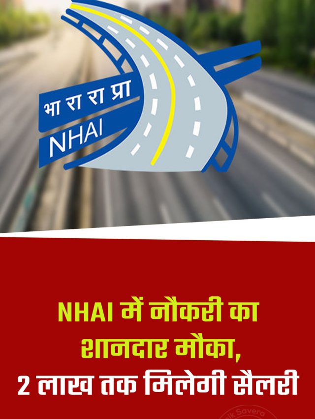 NHAI में नौकरी का शानदार मौका, 2 लाख तक मिलेगी सैलरी