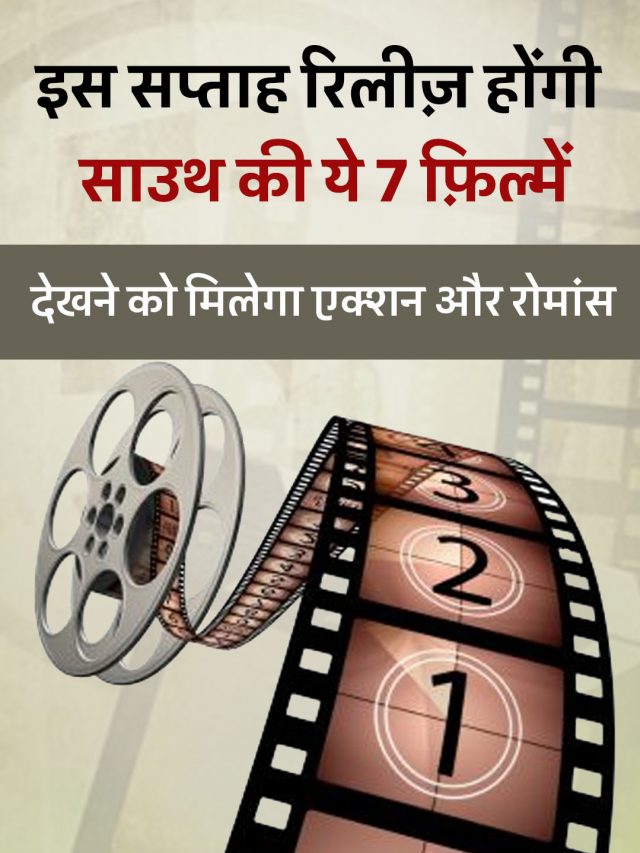 इस सप्ताह रिलीज़ होंगी साउथ की ये 7 फ़िल्में, देखने को मिलेगा एक्शन और रोमांस
