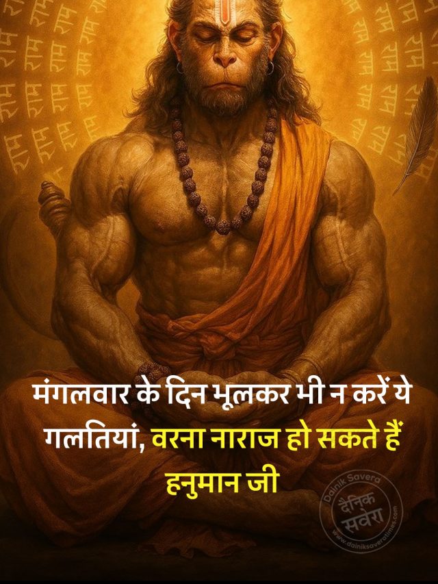 मंगलवार के दिन भूलकर भी न करें ये गलतियां, वरना नाराज हो सकते हैं हनुमान जी