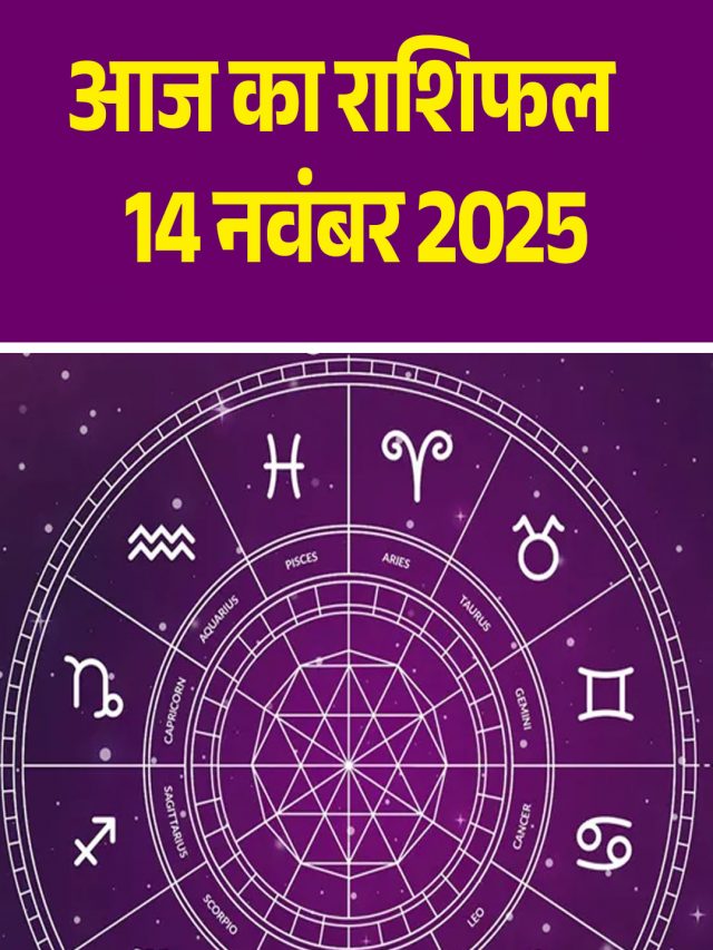 आज का राशिफल 14 नवंबर 2025
