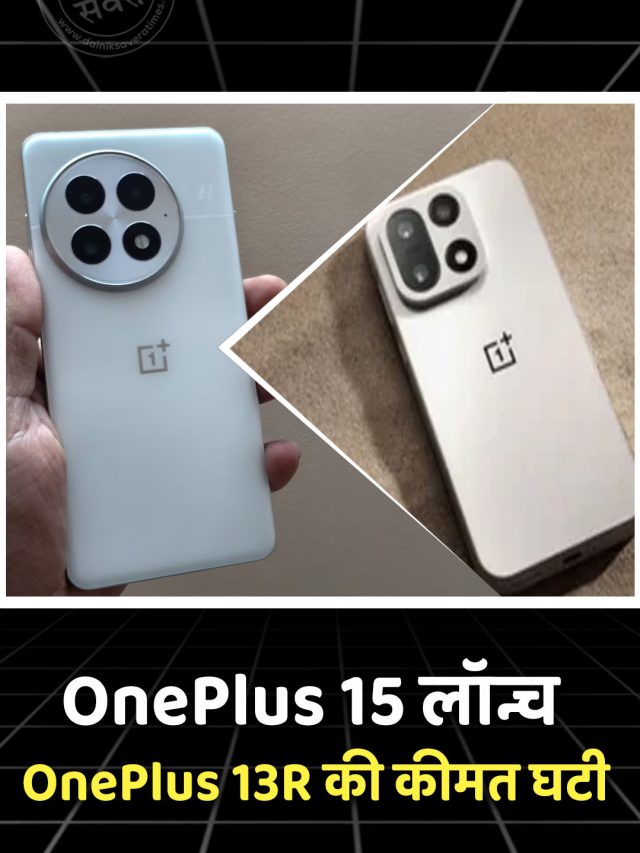 OnePlus 15 लॉन्च, OnePlus 13R की कीमत घटी