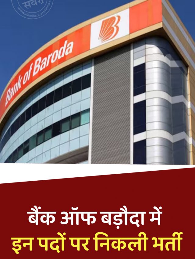 बैंक ऑफ बड़ौदा में इन पदों पर निकली भर्ती