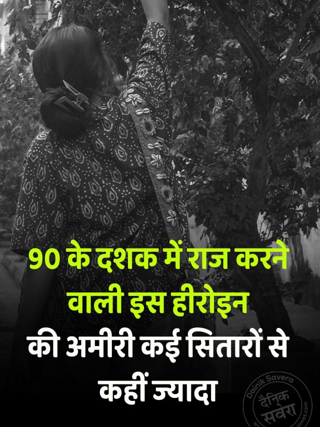 90 के दशक में राज करने वाली इस हीरोइन की अमीरी कई सितारों से कहीं ज्यादा