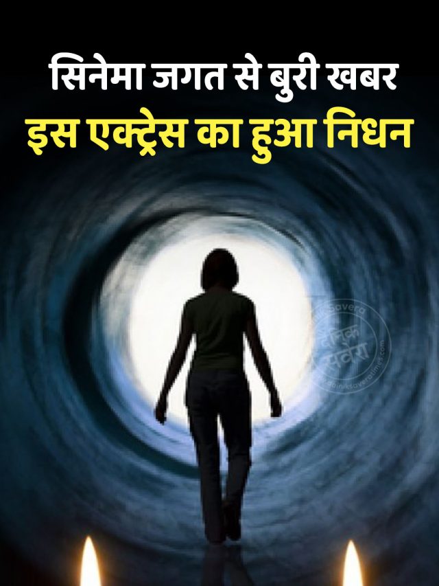 सिनेमा जगत से बुरी खबर, इस एक्ट्रेस का हुआ निधन