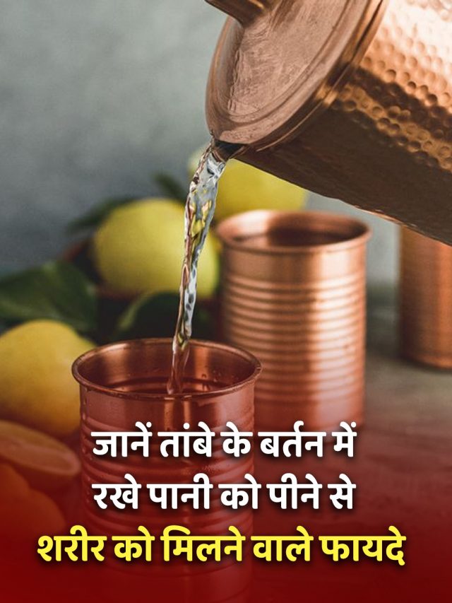 जानें तांबे के बर्तन में रखे पानी को पीने से शरीर को मिलने वाले फायदे