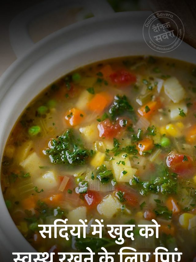 सर्दियों में खुद को स्वस्थ रखने के लिए पिएं गर्मा-गर्म सूप,इन तरीकों से बनाएं