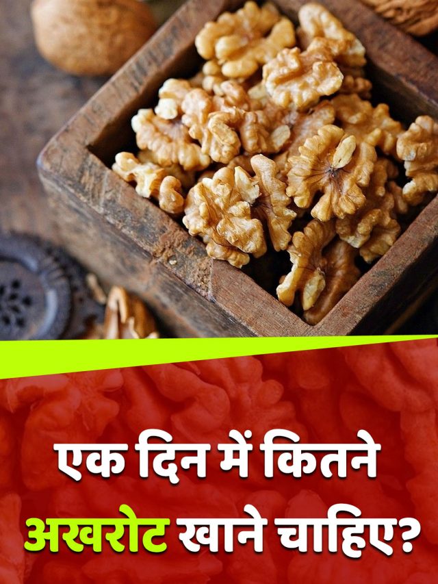 एक दिन में कितने अखरोट खाने चाहिए?