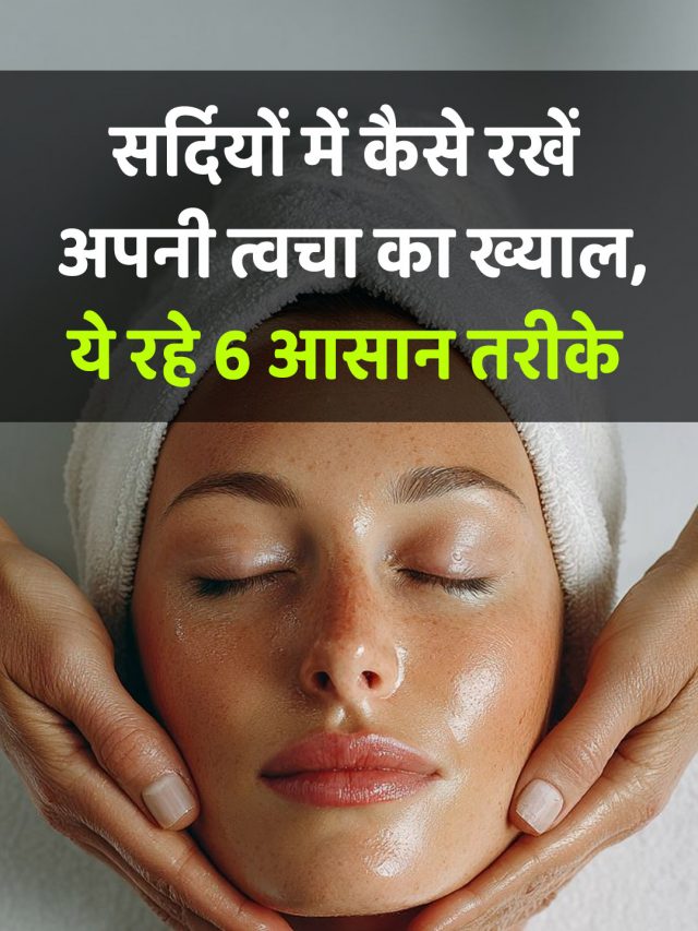 सर्दियों में कैसे रखें अपनी त्वचा का ख्याल, ये रहे 6 आसान तरीके