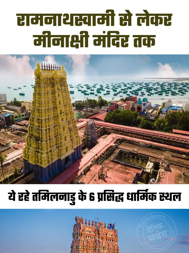 रामनाथस्वामी से लेकर मीनाक्षी मंदिर तक, ये रहे तमिलनाडु के 6 प्रसिद्ध धार्मिक स्थल