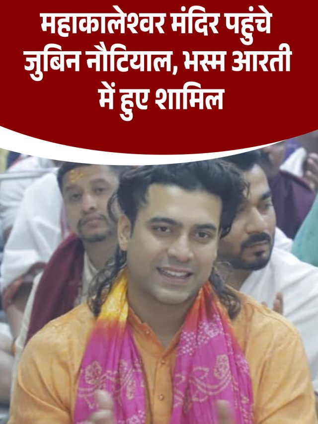 महाकालेश्वर मंदिर पहुंचे Jubin Nautiyal