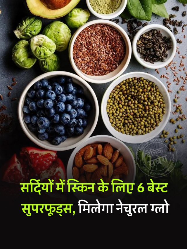 सर्दियों में स्किन के लिए 6 बेस्ट सुपरफूड्स, मिलेगा नेचुरल ग्लो