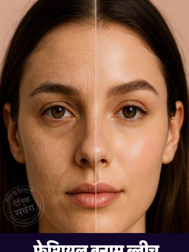फेशियल बनाम ब्लीच: त्वचा की सेहत के लिए कौन है बेहतर विकल्प?