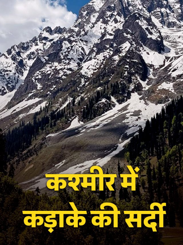 कश्मीर में कड़ाके की सर्दी