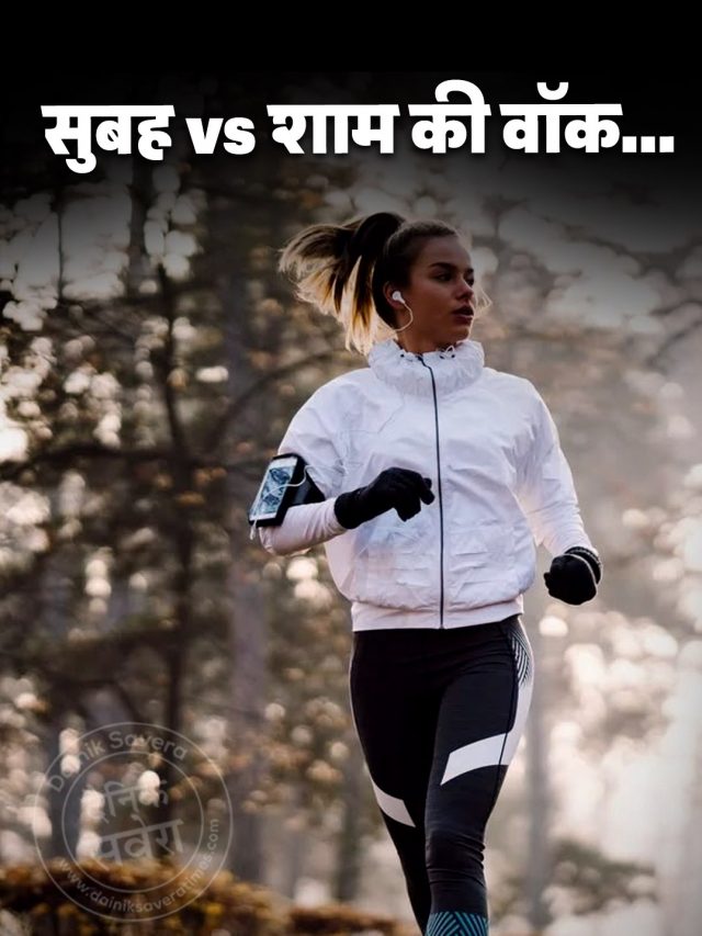 सुबह vs शाम की वॉक… वजन घटाने में कौन सी ज्यादा बेहतर