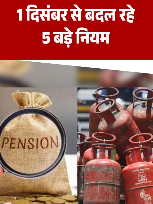 1 दिसंबर से बदल रहे 5 बड़े नियम