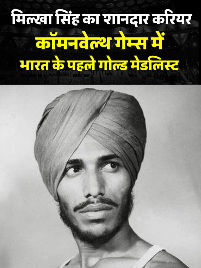 मिल्खा सिंह का शानदार करियर, कॉमनवेल्थ गेम्स में भारत के पहले गोल्ड मेडलिस्ट