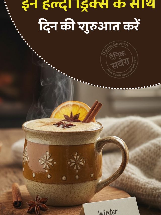 सर्दियों में इन हेल्दी ड्रिंक्स के साथ दिन की करें शुरूआत
