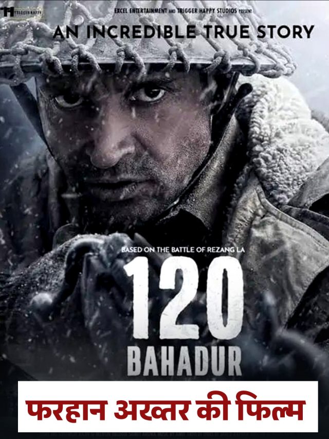 फरहान अख्तर की फिल्म 120 बहादुर रिलीज