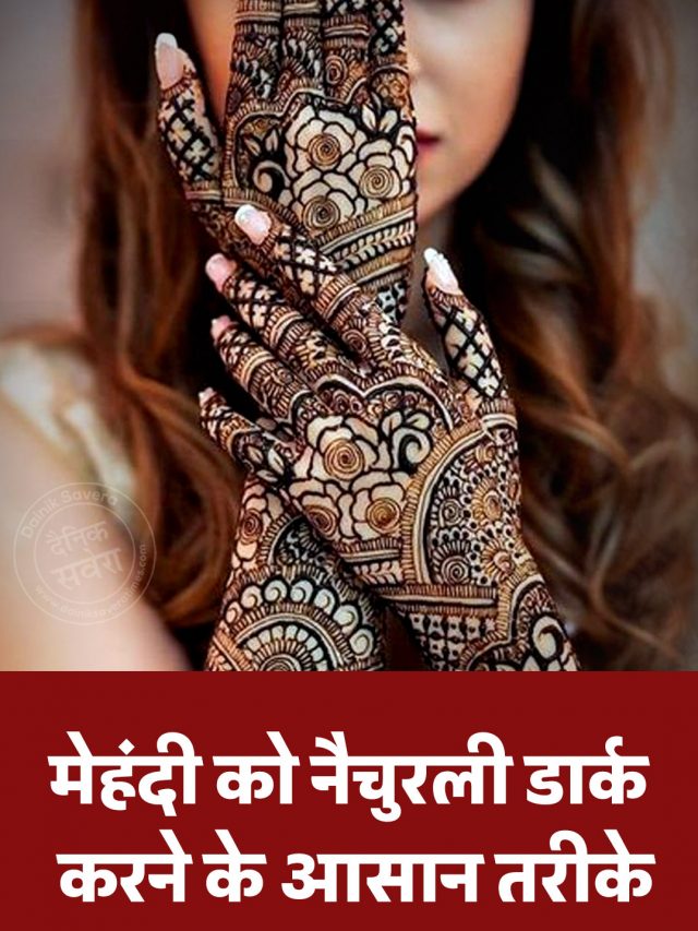 मेहंदी को नैचुरली डार्क करने के आसान तरीके