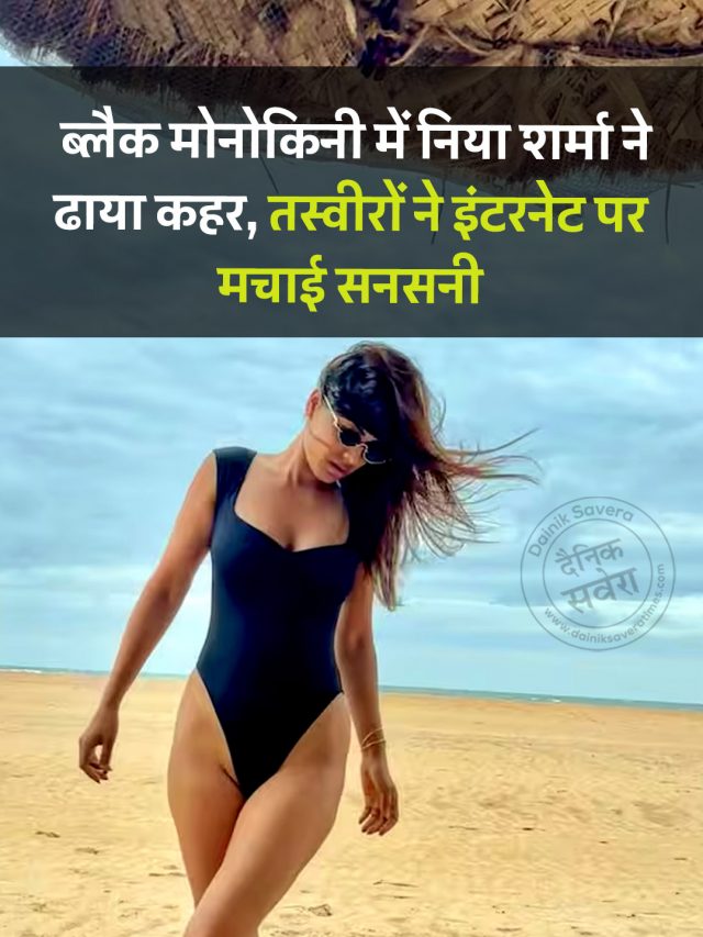 ब्लैक मोनोकिनी में निया शर्मा ने ढाया कहर, तस्वीरों ने इंटरनेट पर मचाई सनसनी