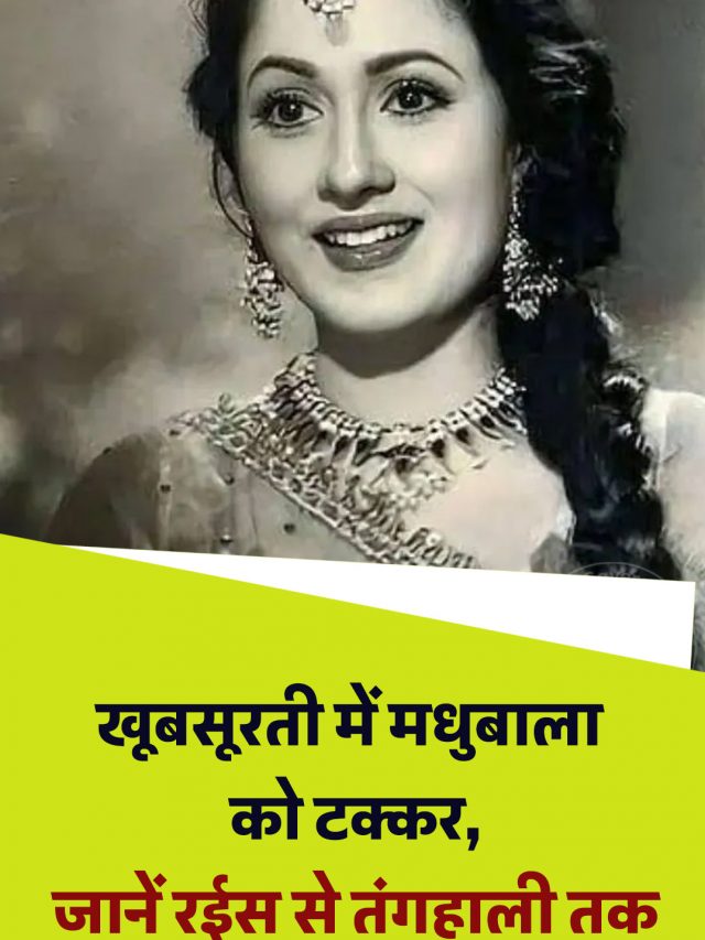 खूबसूरती में मधुबाला को टक्कर, जानें रईस से तंगहाली तक इस सुपरस्टार की कहानी