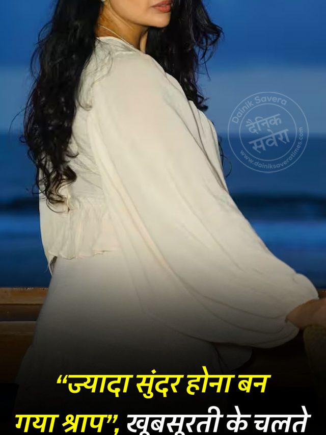 “ज्यादा सुंदर होना बन गया श्राप”, खूबसूरती के चलते इस एक्ट्रेस को नहीं मिला काम