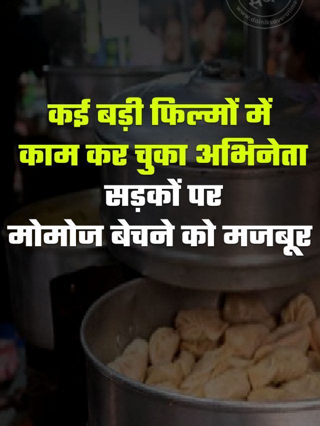 कई बड़ी फिल्मों में काम कर चुका अभिनेता सड़कों पर मोमोज बेचने को मजबूर