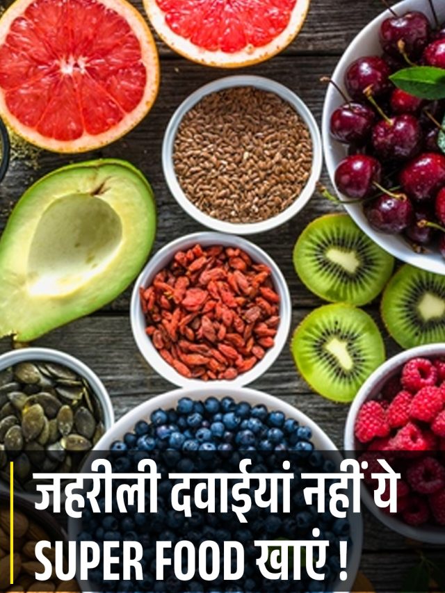 जहरीली दवाइयां नहीं ये SUPER FOOD खाएं !