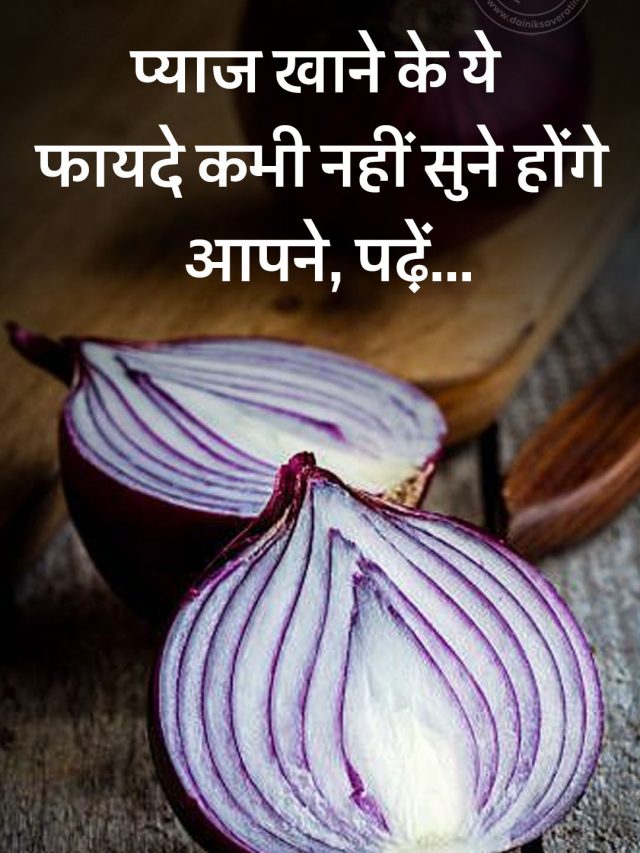 प्याज खाने के ये फायदे कभी नहीं सुने होंगे आपने, पढ़ें…