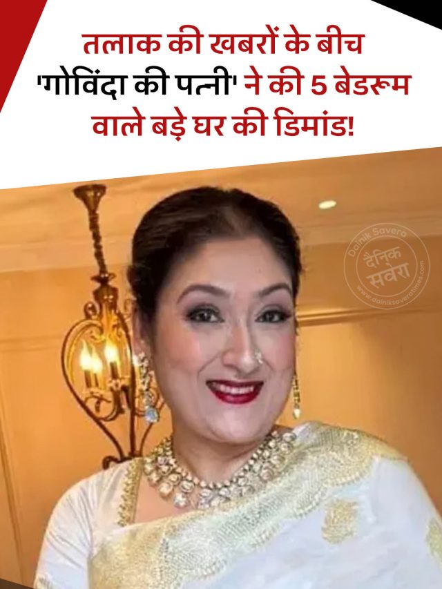 तलाक की खबरों के बीच ‘गोविंदा की पत्नी’ ने की 5 बेडरूम वाले बड़े घर की डिमांड!