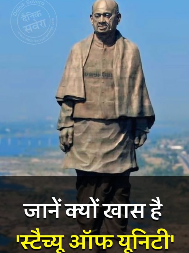 जानें क्यों खास है ‘स्टैच्यू ऑफ यूनिटी’