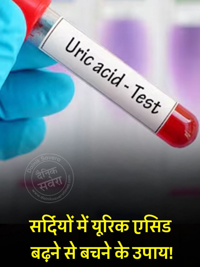 सर्दियों में यूरिक एसिड बढ़ने से बचने के उपाय!