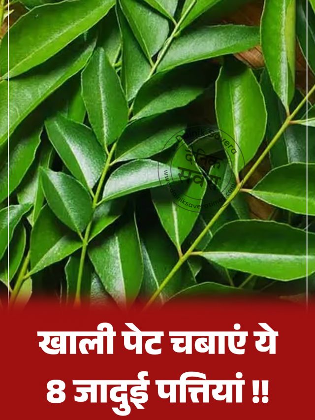 खाली पेट चबाएं ये 8 जादुई पत्तियां !