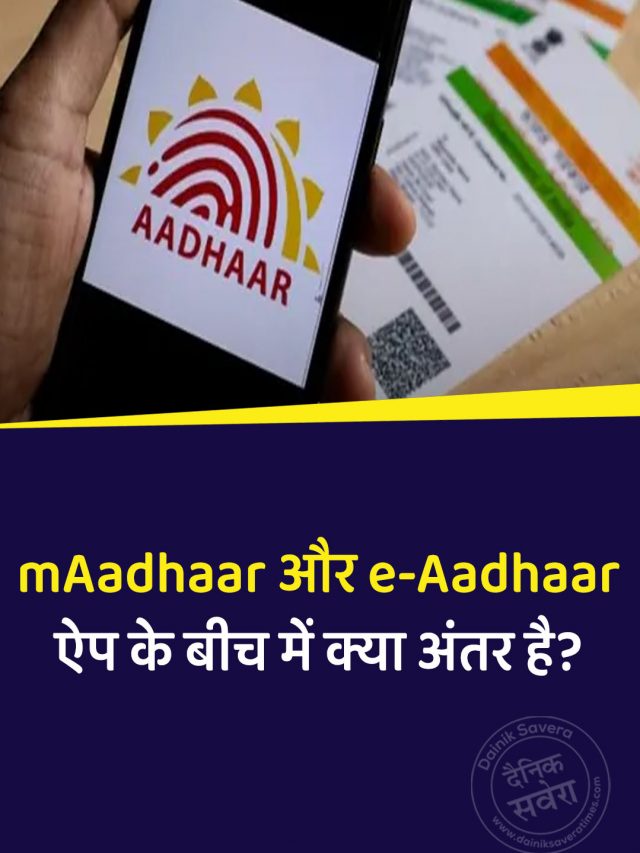 mAadhaar और e-Aadhaar ऐप के बीच में क्या अंतर है?