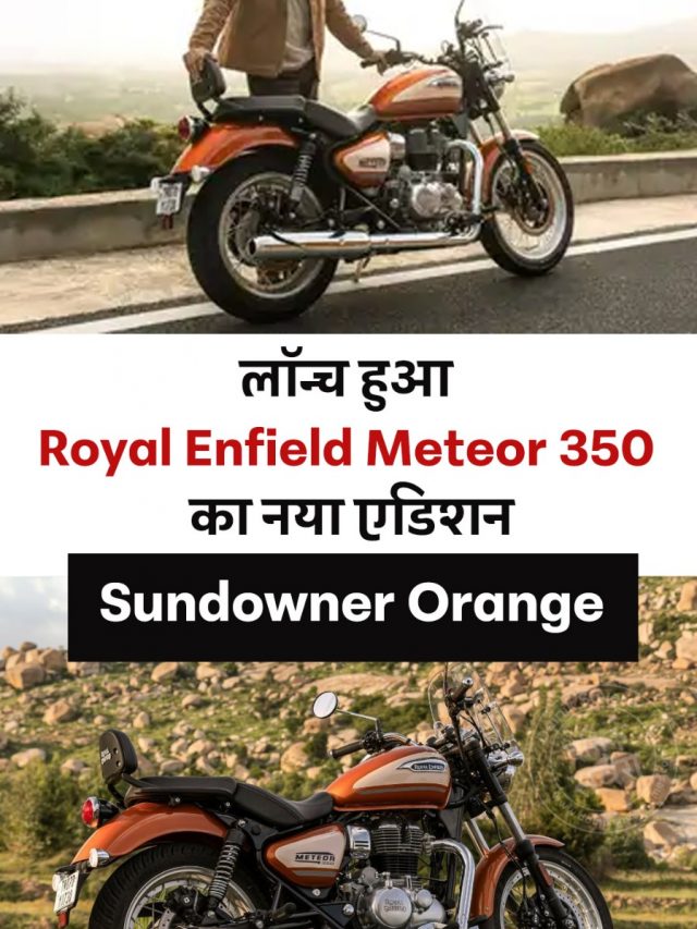 लॉन्च हुआ Royal Enfield Meteor 350 का नया एडिशन Sundowner Orange