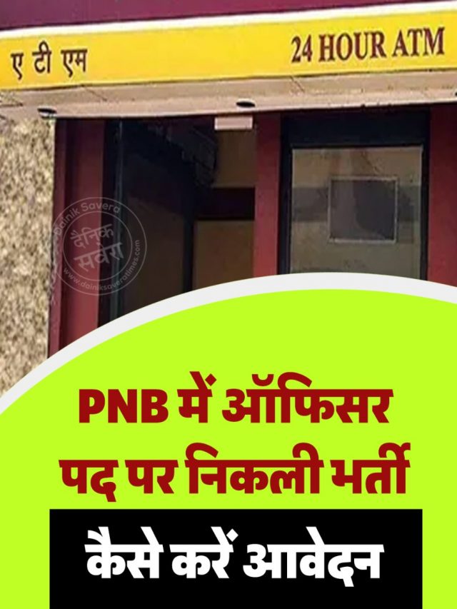 PNB में ऑफिसर पद पर निकली भर्ती, कैसे करें आवेदन
