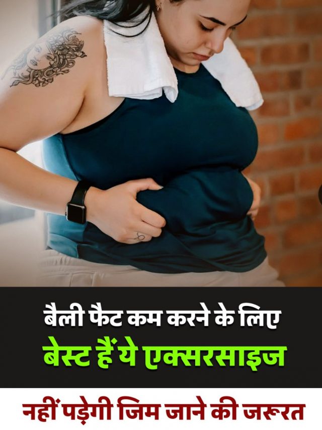 बैली फैट कम करने के लिए बेस्ट हैं ये एक्सरसाइज, नहीं पड़ेगी जिम जाने की जरूरत