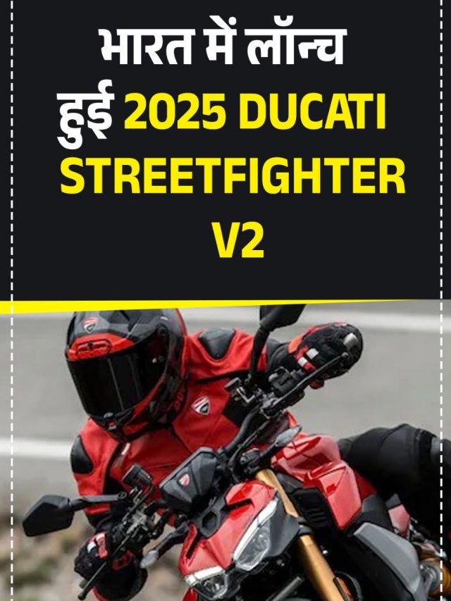 भारत में लॉन्‍च हुई 2025 Ducati Streetfighter V2