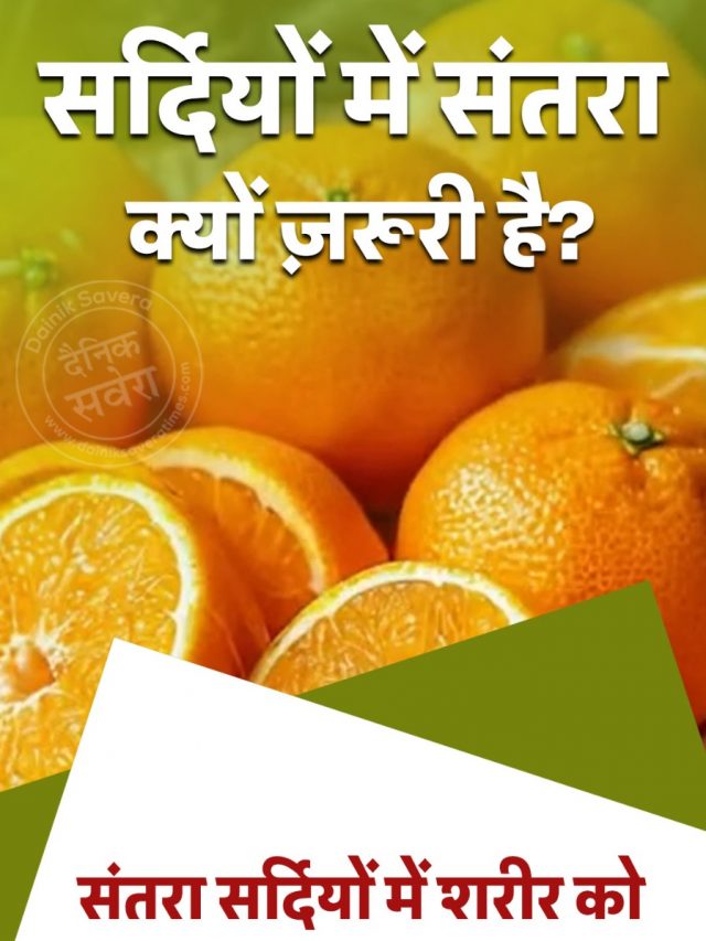 सर्दियों में संतरा क्यों ज़रूरी है?