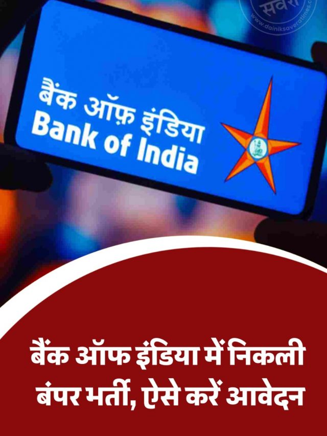 बैंक ऑफ इंडिया में निकली बंपर भर्ती, ऐसे करें आवेदन