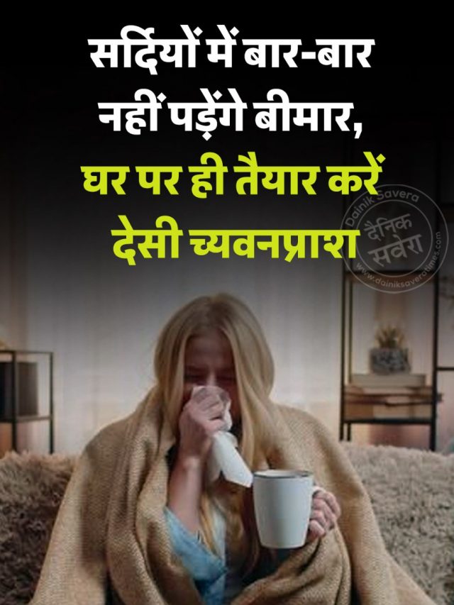सर्दियों में बार-बार नहीं पड़ेंगे बीमार, घर पर ही तैयार करें देसी च्यवनप्राश