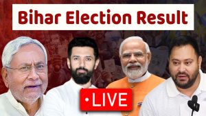 Bihar Election Result LIVE: बिहार में NDA की बहार, रुझानों में बंपर बहुमत, जानें कहां से कौन आगे-पीछे